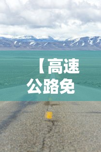 【高速公路免费 → 高速公路免费的几个节假日】