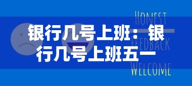 银行几号上班：银行几号上班五一