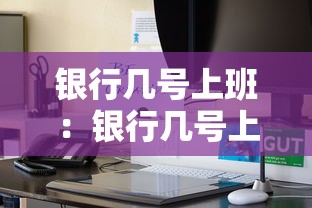 银行几号上班：银行几号上班五一