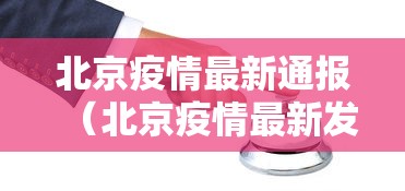 北京疫情最新通报（北京疫情最新发布）