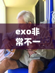 exo非常不一班/非常不一班exo 百度网盘