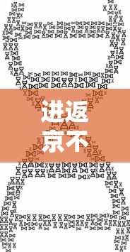 进返京不再查验核酸和健康码/返京查核酸吗