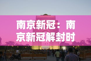 南京新冠：南京新冠解封时间