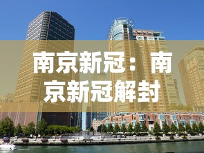 南京新冠:南京新冠解封时间 南京新冠:南京新冠解封时间