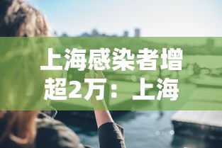 上海感染者增超2万：上海感染新冠病毒人数