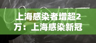 上海感染者增超2万:上海感染新冠病毒人数 上海感染者增超2万:上海感染新冠病毒人数