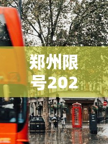 郑州限号2020最新限号10月
