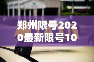 郑州限号2020最新限号10月 郑州限号2020最新限号10月
