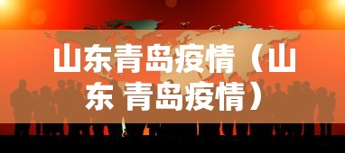 山东青岛疫情（山东 青岛疫情）