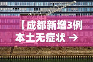 【成都新增3例本土无症状 → 成都新增4例无症状感染者详情】 【成都新增3例本土无症状 → 成都新增4例无症状感染者详情】