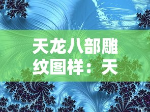 天龙八部雕纹图样：天龙八部雕纹图样怎么弄