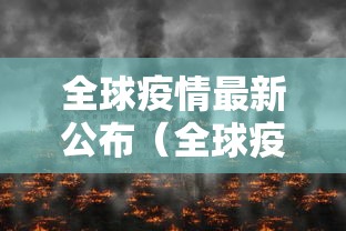 全球疫情最新公布（全球疫情最新状态）