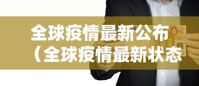 全球疫情最新公布（全球疫情最新状态）