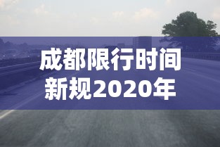 成都限行时间新规2020年6月/成都限行时间新规2020年6月份