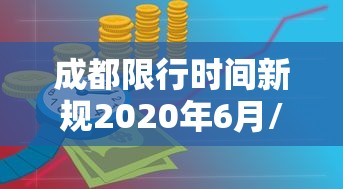 成都限行时间新规2020年6月/成都限行时间新规2020年6月份 成都限行时间新规2020年6月/成都限行时间新规2020年6月份