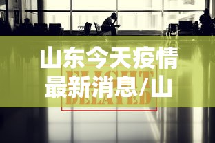 山东今天疫情最新消息/山东今日新增肺炎疫情最新消息