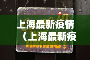 上海最新疫情（上海最新疫情报告今天）