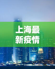 上海最新疫情(上海最新疫情报告今天) 上海最新疫情(上海最新疫情报告今天)