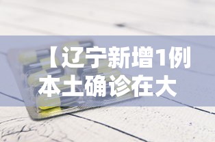【辽宁新增1例本土确诊在大连 → 辽宁新增11例本土病例 均在大连行动轨迹】