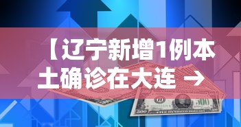 【辽宁新增1例本土确诊在大连 → 辽宁新增11例本土病例 均在大连行动轨迹】