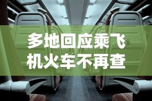 多地回应乘飞机火车不再查核酸 · 坐飞机火车要查打疫苗吗