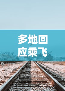 多地回应乘飞机火车不再查核酸 · 坐飞机火车要查打疫苗吗 多地回应乘飞机火车不再查核酸 · 坐飞机火车要查打疫苗吗