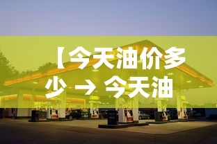 【今天油价多少 → 今天油价多少钱】