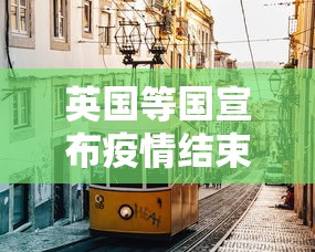 英国等国宣布疫情结束（英国等国宣布疫情结束了吗）