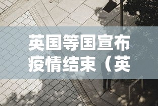 英国等国宣布疫情结束(英国等国宣布疫情结束了吗) 英国等国宣布疫情结束(英国等国宣布疫情结束了吗)