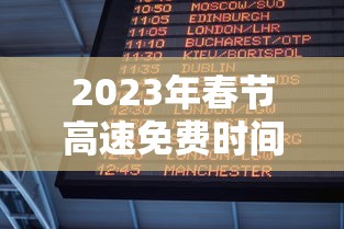 2023年春节高速免费时间表 · 2022年春节高速免费多少天