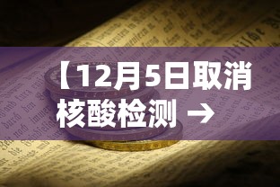 【12月5日取消核酸检测 → 7月3日零时起取消核酸】