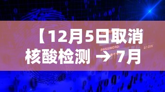 【12月5日取消核酸检测 → 7月3日零时起取消核酸】 【12月5日取消核酸检测 → 7月3日零时起取消核酸】
