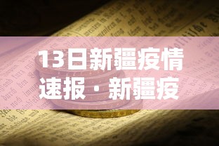 13日新疆疫情速报 · 新疆疫情最新情况12月13号