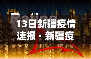 13日新疆疫情速报 · 新疆疫情最新情况12月13号 13日新疆疫情速报 · 新疆疫情最新情况12月13号