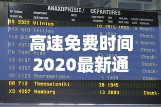 高速免费时间2020最新通知 · 高速免费时间2021官方