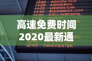 高速免费时间2020最新通知 · 高速免费时间2021官方 高速免费时间2020最新通知 · 高速免费时间2021官方