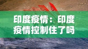 印度疫情：印度疫情控制住了吗