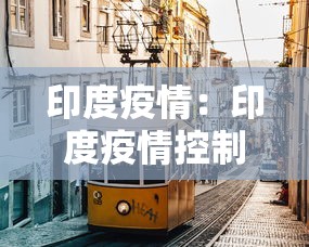 印度疫情：印度疫情控制住了吗