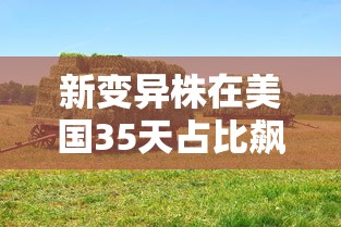 新变异株在美国35天占比飙升21倍/美国新变异病毒