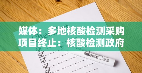 媒体：多地核酸检测采购项目终止：核酸检测政府采购