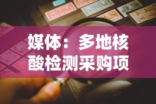 媒体:多地核酸检测采购项目终止:核酸检测政府采购 媒体:多地核酸检测采购项目终止:核酸检测政府采购