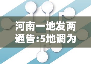 河南一地发两通告:5地调为中风险：河南调整为中风险