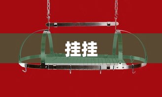 挂挂 挂挂