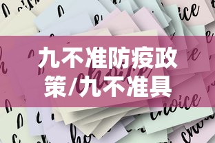 九不准防疫政策/九不准具体要求