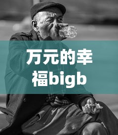 万元的幸福bigbang/万元的幸福全集