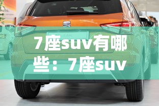7座suv有哪些：7座suv有哪些车型
