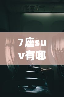 7座suv有哪些:7座suv有哪些车型 7座suv有哪些:7座suv有哪些车型