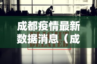 成都疫情最新数据消息（成都疫情最新情况 最新消息）