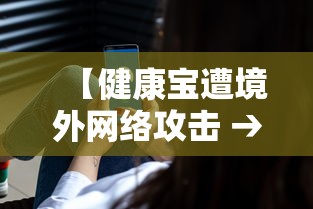 【健康宝遭境外网络攻击 → 健康宝事件】