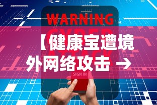 【健康宝遭境外网络攻击 → 健康宝事件】 【健康宝遭境外网络攻击 → 健康宝事件】